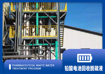 铅酸电池资源回收系统脱硫液解决方案厂家-青岛千亿国际