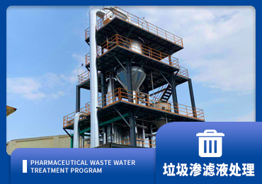 垃圾渗滤液处理解决方案厂家-青岛千亿国际