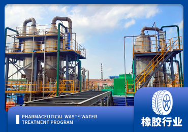 橡胶助剂废水处理解决方案厂家-青岛千亿国际