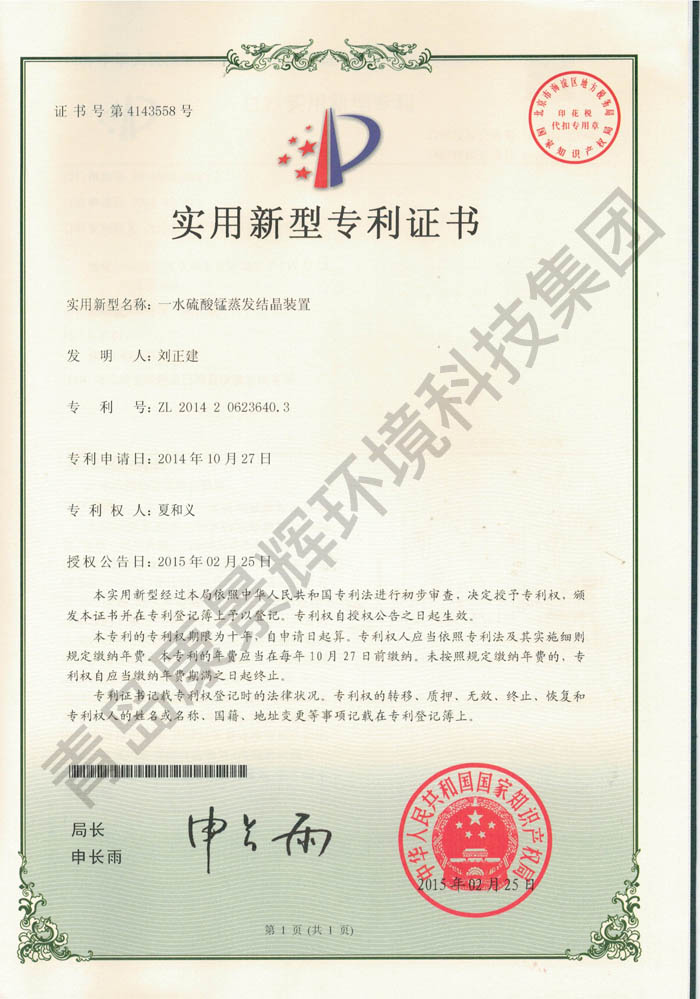 千亿国际 一水硫酸锰蒸发结晶装置专利证书